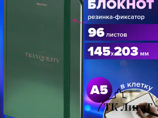 Блокнот с резинкой в клетку 96 л., А5 145х203 мм, твердая обложка, BRAUBERG, "Peaceful", 116326