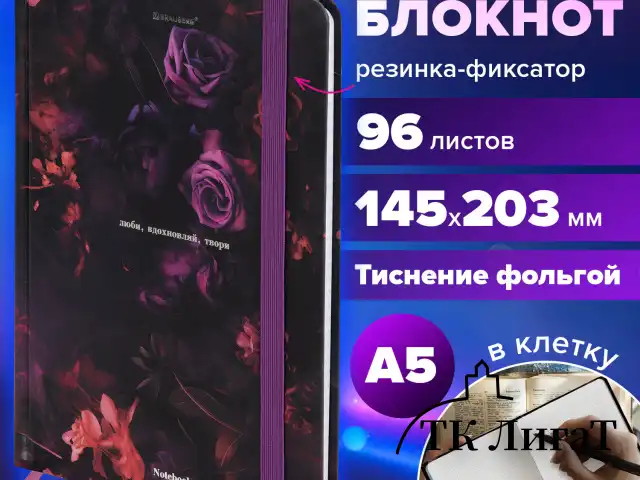Блокнот с резинкой в клетку 96 л., А5 145х203 мм, твердая обложка с фольгой, BRAUBERG, "Цветы", 116327
