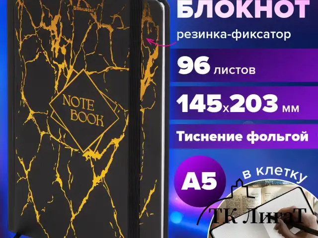 Блокнот с резинкой в клетку 96 л., А5 145х203 мм, твердая обложка с фольгой, BRAUBERG, "Marble", 116328