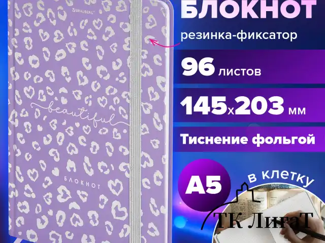 Блокнот с резинкой в клетку 96 л., А5 145х203 мм, твердая обложка с фольгой, BRAUBERG, "Leopard", 116329