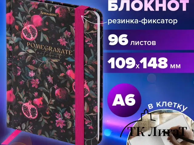 Блокнот с резинкой в клетку 96 л., МАЛЫЙ ФОРМАТ А6, 109х148 мм, твердая обложка, BRAUBERG, "Гранаты", 116331
