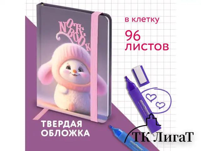 Блокнот с резинкой в клетку 96 л., МАЛЫЙ ФОРМАТ А6, 109х148 мм, твердая обложка, ЮНЛАНДИЯ, "Пушистик", 116338