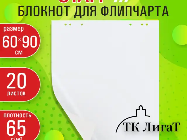 Блокнот для флипчарта 65 г/м2, STAFF 60x90см, 20 листов, белый (ЧИСТЫЙ), 116359