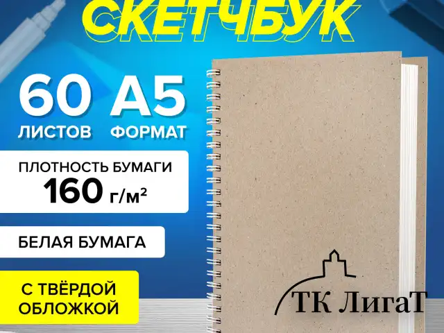 Скетчбук, белая бумага, 160 г/м2, плотная, 15х21 см, 60 л., гребень, твердая обложка, КРАФТ, BRAUBERG ART CLASSIC, 116365