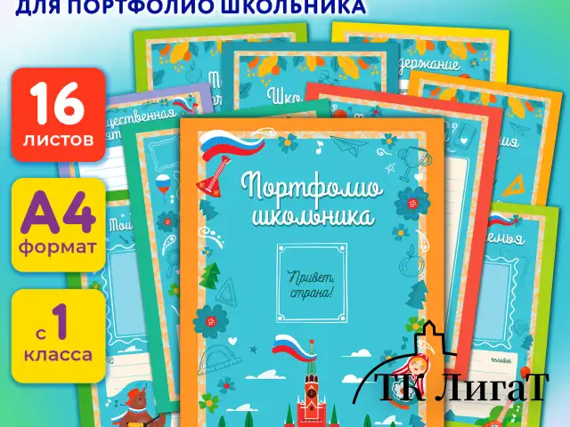 Листы-вкладыши для портфолио ШКОЛЬНИКА, 14 разделов, 16 листов, "Я патриот", ЮНЛАНДИЯ, 116368