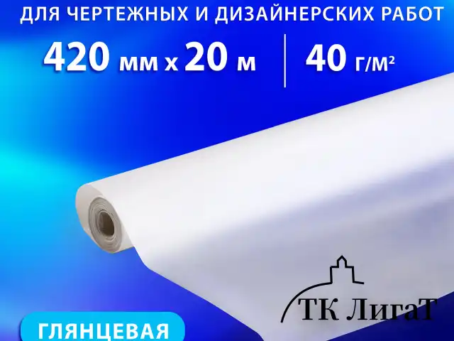 Калька для чертежных и дизайнерских работ, рулон 420 мм х 20 м, 40 г/м2, BRAUBERG, 116371