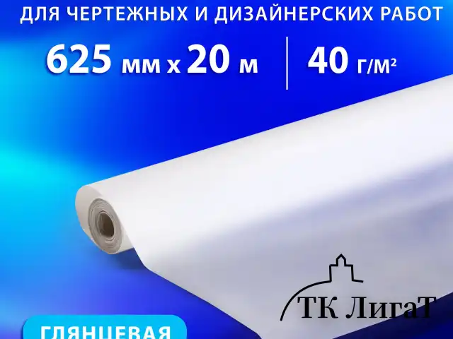 Калька для чертежных и дизайнерских работ, рулон 625 мм х 20 м, 40 г/м2, BRAUBERG, 116372