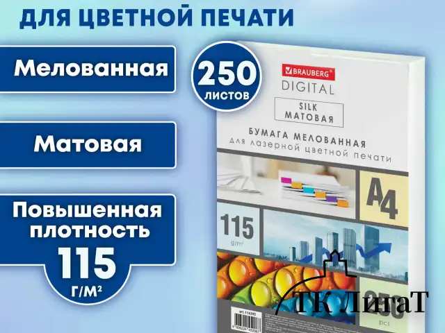 Бумага BRAUBERG DIGITAL SILK, мелованная, матовая, А4, 115 г/м, 250 л., для полноцветной лазерной печати, 130% (CIE), 116395