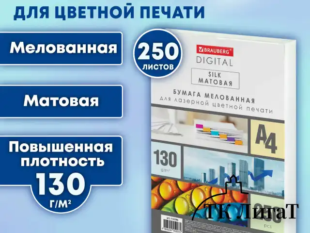 Бумага BRAUBERG DIGITAL SILK, мелованная, матовая, А4, 130 г/м, 250 л., для полноцветной лазерной печати, 130% (CIE), 116396
