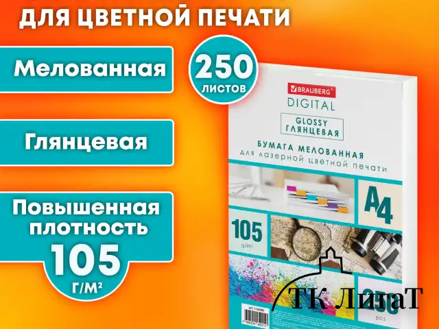 Бумага BRAUBERG DIGITAL GLOSSY мелованная глянцевая А4, 105 г/м2, 250 л., для полноцветной лазерной печати, 120% (CIE), 116400