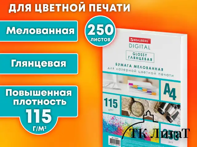 Бумага BRAUBERG DIGITAL GLOSSY мелованная глянцевая А4, 115 г/м2, 250 л., для полноцветной лазерной печати, 120% (CIE), 116401
