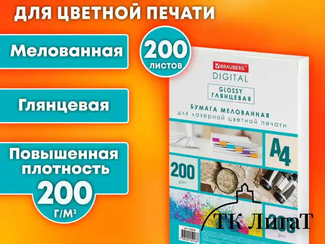 Бумага BRAUBERG DIGITAL GLOSSY мелованная глянцевая А4, 200 г/м2, 200 л., для полноцветной лазерной печати, 120% (CIE), 116405