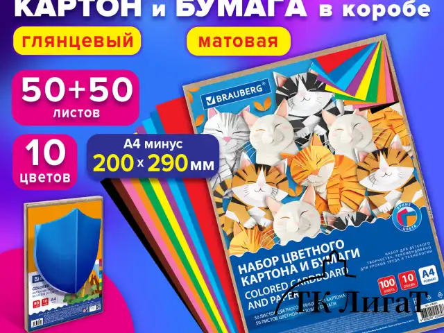 Набор цветного картона и бумаги А4 50+50 л., 10 цветов (картон мелованный + бумага офсетная) в коробке, BRAUBERG, 116421