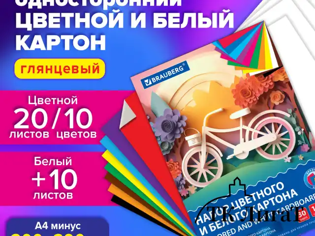 Набор цветного и белого картона мелованный A4 (белый 10 листов, цветной 20 листов, 10 цветов), BRAUBERG, 116423