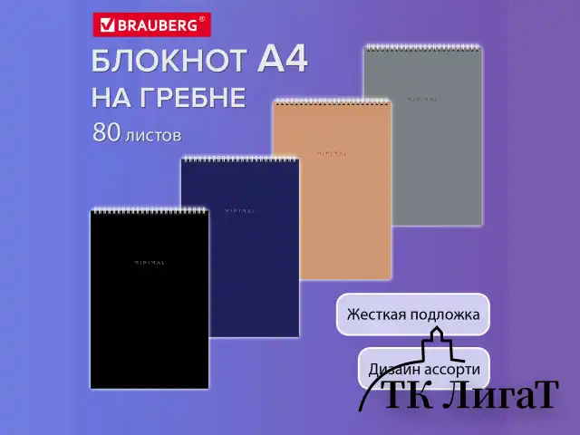 Блокнот БОЛЬШОЙ ФОРМАТ А4 198х297 мм, 80 л., гребень, подложка, клетка, BRAUBERG "Minimal Classic", 116424
