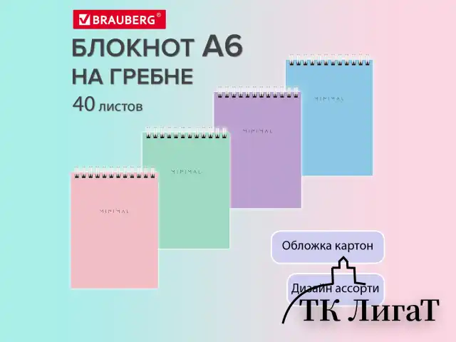 Блокнот МАЛЫЙ ФОРМАТ А6 108х145 мм, 40 л., гребень, картон, клетка, BRAUBERG "Minimal Pastel", 116429