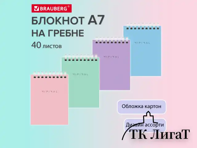 Блокнот МАЛЫЙ ФОРМАТ А7 75х105 мм, 40 л., гребень, картон, клетка, BRAUBERG "Minimal Pastel", 116431