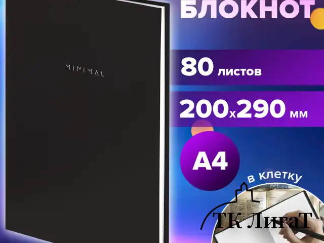 Блокнот БОЛЬШОЙ ФОРМАТ 200х290 мм, А4, 80 л., твердый, клетка, BRAUBERG "Minimal", черный, 116432