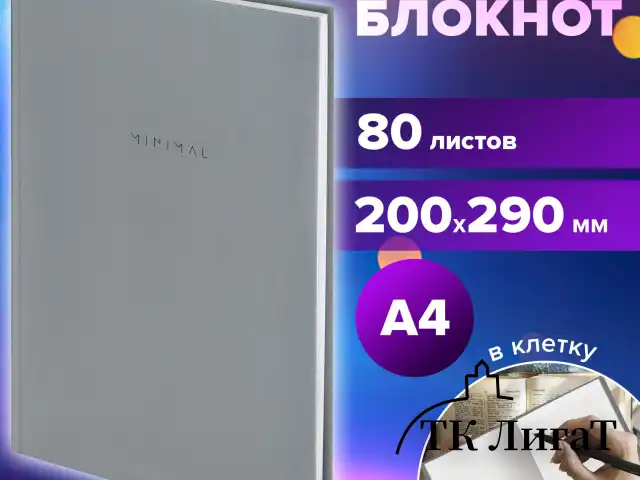 Блокнот БОЛЬШОЙ ФОРМАТ 200х290 мм, А4, 80 л., твердый, клетка, BRAUBERG "Minimal", серый, 116433
