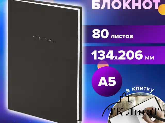 Блокнот А5 134х206 мм, 80 л., твёрдый, клетка, BRAUBERG "Minimal", черный, 116436