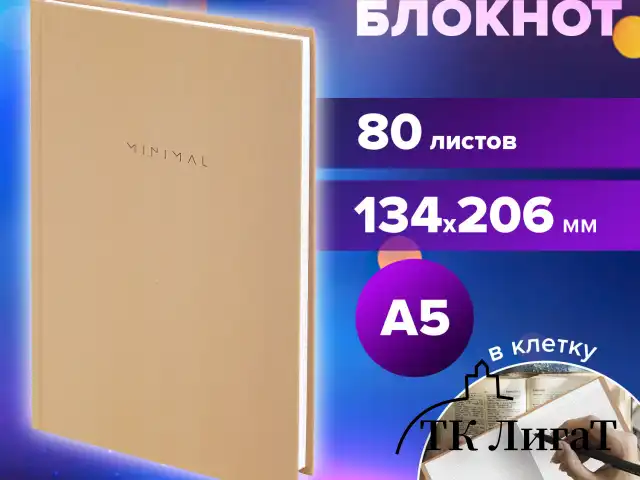 Блокнот А5 134х206 мм, 80 л., твёрдый, клетка, BRAUBERG "Minimal", бежевый, 116438