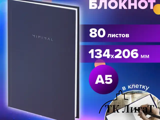 Блокнот А5 134х206 мм, 80 л., твёрдый, клетка, BRAUBERG "Minimal", синий, 116439