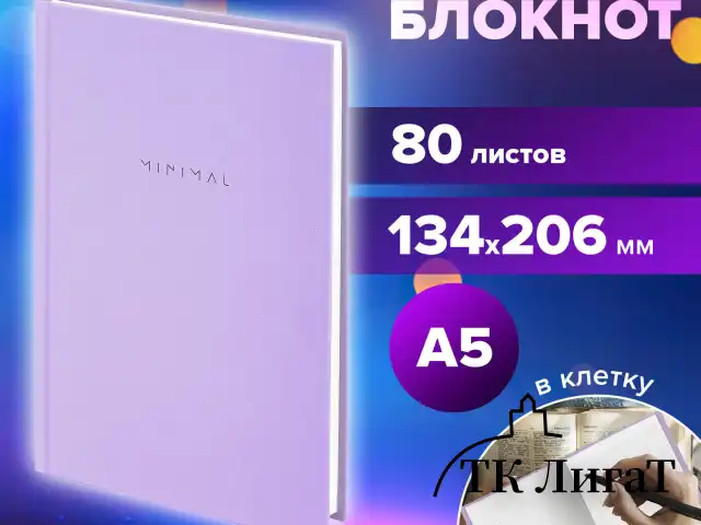 Блокнот А5 134х206 мм, 80 л., твёрдый, клетка, BRAUBERG "Minimal", сиреневый, 116440
