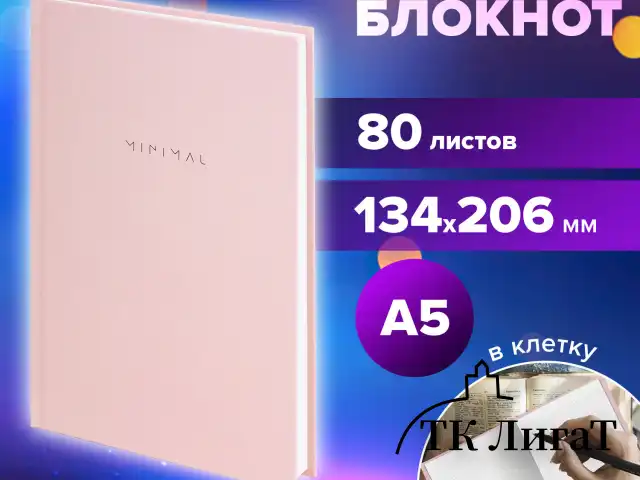 Блокнот А5 134х206 мм, 80 л., твёрдый, клетка, BRAUBERG "Minimal", розовый, 116441