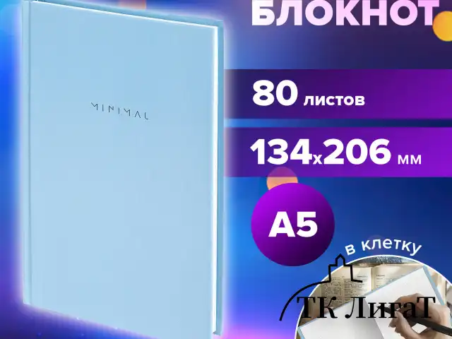 Блокнот А5 134х206 мм, 80 л., твёрдый, клетка, BRAUBERG "Minimal", голубой, 116442