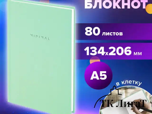 Блокнот А5 134х206 мм, 80 л., твёрдый, клетка, BRAUBERG "Minimal", мятный, 116443