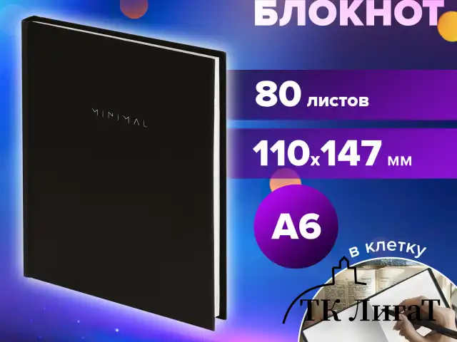 Блокнот МАЛЫЙ ФОРМАТ 110х147 мм, А6, 80 л., твердый, клетка, BRAUBERG "Minimal", черный, 116444