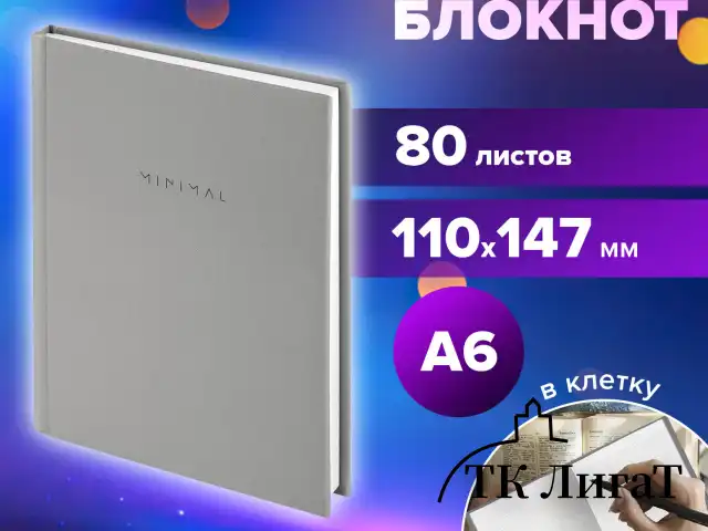 Блокнот МАЛЫЙ ФОРМАТ 110х147 мм, А6, 80 л., твердый, клетка, BRAUBERG "Minimal", серый, 116445