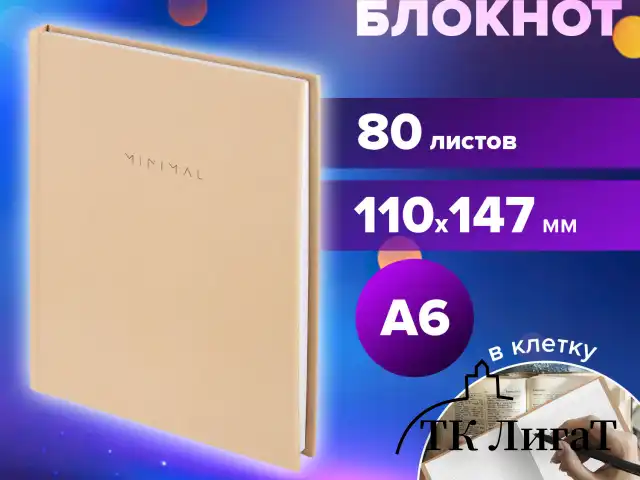 Блокнот МАЛЫЙ ФОРМАТ 110х147 мм, А6, 80 л., твердый, клетка, BRAUBERG "Minimal", бежевый, 116446