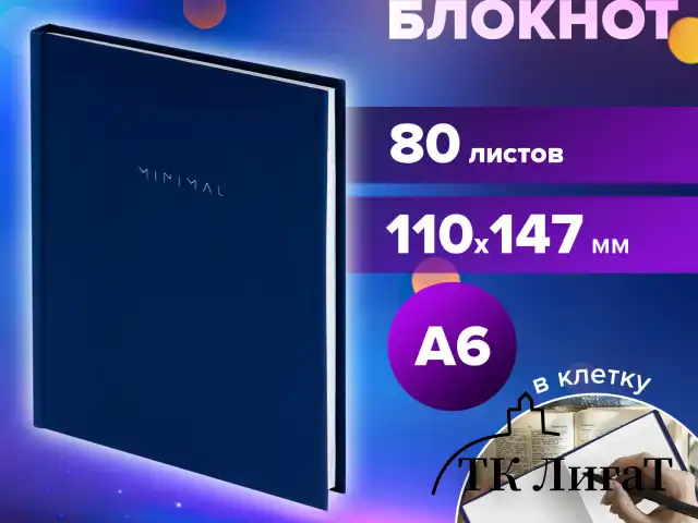 Блокнот МАЛЫЙ ФОРМАТ 110х147 мм, А6, 80 л., твердый, клетка, BRAUBERG "Minimal", синий, 116447