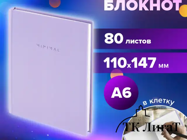 Блокнот МАЛЫЙ ФОРМАТ 110х147 мм, А6, 80 л., твердый, клетка, BRAUBERG "Minimal", сиреневый, 116448