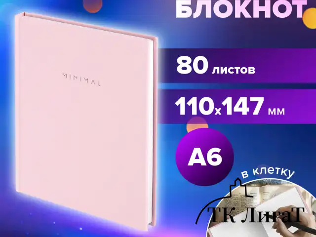 Блокнот МАЛЫЙ ФОРМАТ 110х147 мм, А6, 80 л., твердый, клетка, BRAUBERG "Minimal", розовый, 116449