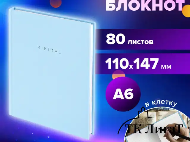 Блокнот МАЛЫЙ ФОРМАТ 110х147 мм, А6, 80 л., твердый, клетка, BRAUBERG "Minimal", голубой, 116450