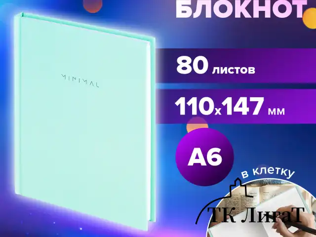 Блокнот МАЛЫЙ ФОРМАТ 110х147 мм, А6, 80 л., твердый, клетка, BRAUBERG "Minimal", мятный, 116451