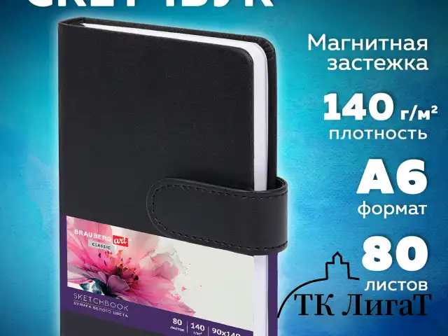 Скетчбук, белая бумага 140 г/м2 90х140 мм, 80 л., КОЖЗАМ, застежка, BRAUBERG ART CLASSIC, черный, 116459