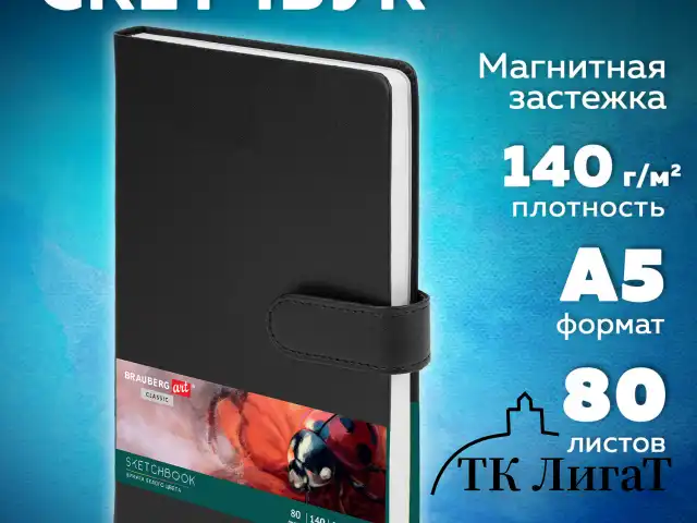 Скетчбук, белая бумага 140 г/м2 130х210 мм, 80 л., КОЖЗАМ, застежка, BRAUBERG ART CLASSIC, черный, 116461