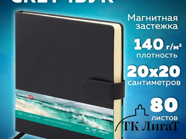 Скетчбук, слоновая кость 140 г/м2, 200х200 мм, 80 л., КОЖЗАМ, застежка, BRAUBERG ART CLASSIC, черный, 116462