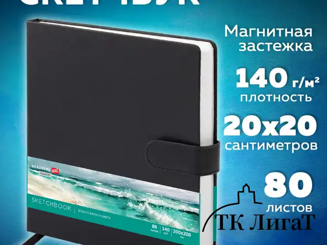 Скетчбук, белая бумага 140 г/м2 200х200 мм, 80 л., КОЖЗАМ, застежка, BRAUBERG ART CLASSIC, черный, 116463
