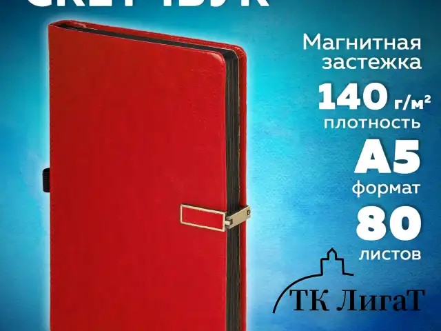 Скетчбук, слоновая кость 140 г/м2 130х210 мм, 80 л., КОЖЗАМ, застежка металл, BRAUBERG ART CLASSIC, "Inspiration", под кожу, красный, 116466