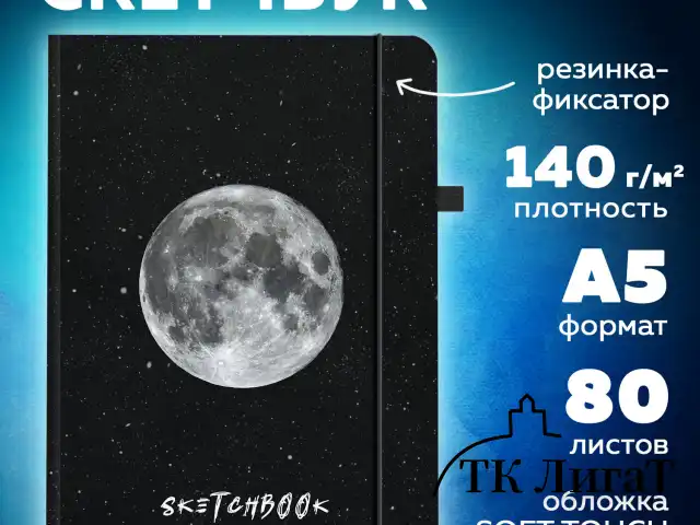 Скетчбук, слоновая кость 140 г/м2, 130х210 мм, 80 л., софт-тач, резинка, BRAUBERG ART CLASSIC, "Вселенная", 116467