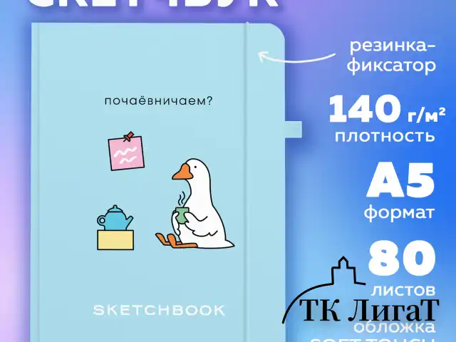 Скетчбук, слоновая кость 140 г/м2, 130х210 мм, 80 л., софт-тач, резинка, BRAUBERG ART CLASSIC, "Милый гусь", 116469