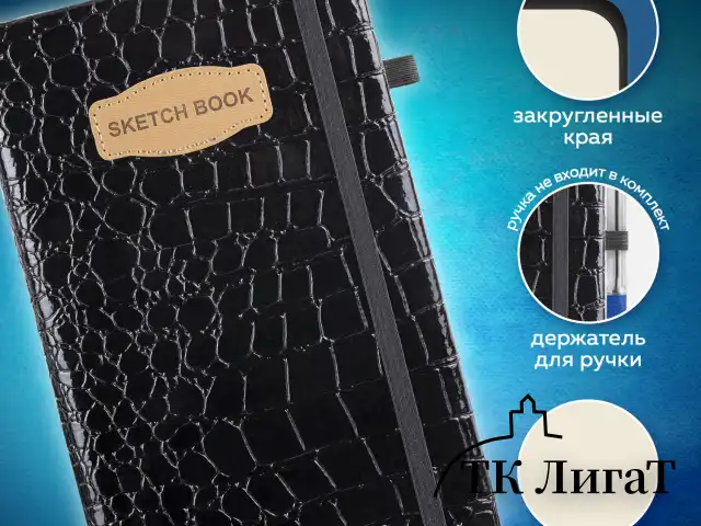 Скетчбук, слоновая кость 140 г/м2, 130х210 мм, 80 л., КОЖЗАМ, резинка, BRAUBERG ART CLASSIC, CROCO, черный, 116470