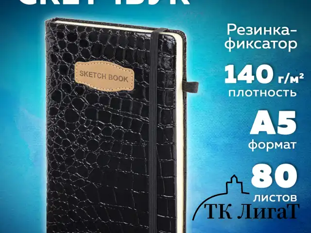 Скетчбук, слоновая кость 140 г/м2, 130х210 мм, 80 л., КОЖЗАМ, резинка, BRAUBERG ART CLASSIC, CROCO, черный, 116470