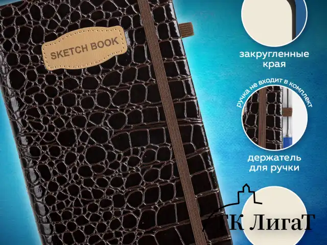 Скетчбук, слоновая кость 140 г/м2, 130х210 мм, 80 л., КОЖЗАМ, резинка, BRAUBERG ART CLASSIC, CROCO, коричневый, 116471