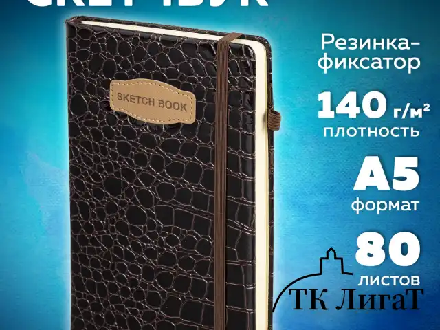 Скетчбук, слоновая кость 140 г/м2, 130х210 мм, 80 л., КОЖЗАМ, резинка, BRAUBERG ART CLASSIC, CROCO, коричневый, 116471