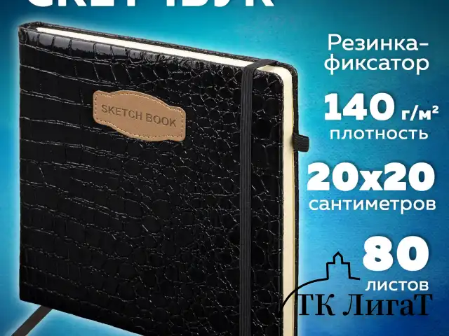 Скетчбук, слоновая кость 140 г/м2, 200х200 мм, 80 л., КОЖЗАМ, резинка, BRAUBERG ART CLASSIC, CROCO, черный, 116472